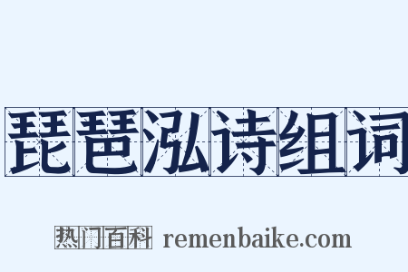琵琶泓诗组词是什么意思的图片